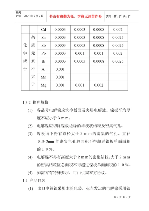 电镍生产工艺技术规程.docx