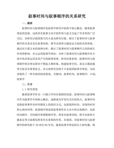 叙事时间与叙事顺序的关系研究