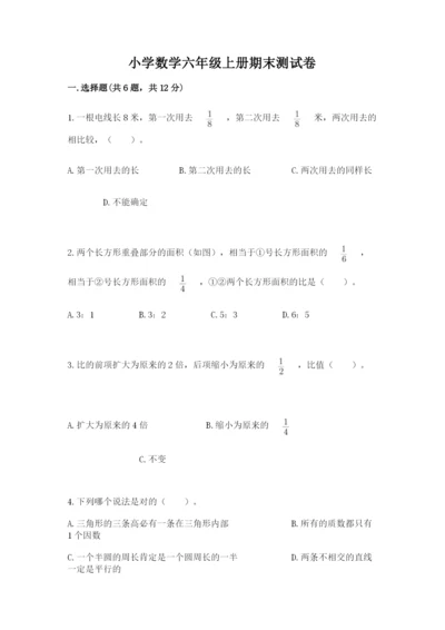 小学数学六年级上册期末测试卷及完整答案【必刷】.docx