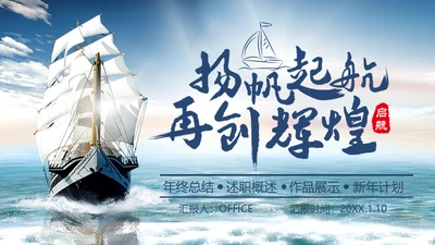 扬帆起航再创辉煌远洋帆船通用PPT模板