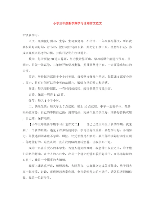 精编之小学三年级新学期学习计划作文范文.docx