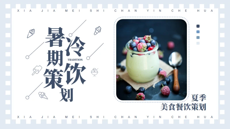 夏季暑期冷饮策划通用PPT模板