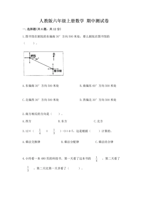 人教版六年级上册数学 期中测试卷及参考答案（夺分金卷）.docx