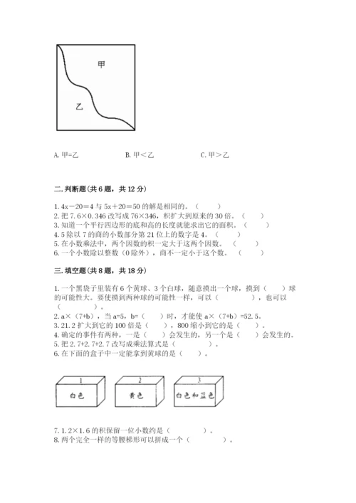 人教版五年级上册数学期末测试卷【新题速递】.docx