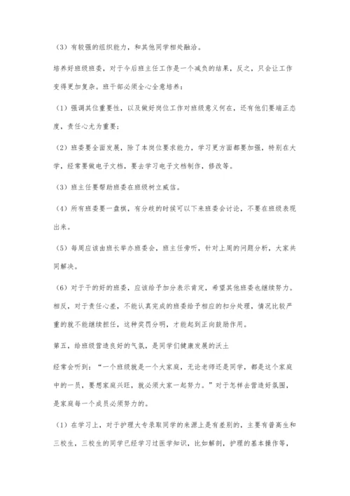 关于做好高职护理班班主任的几点思考.docx