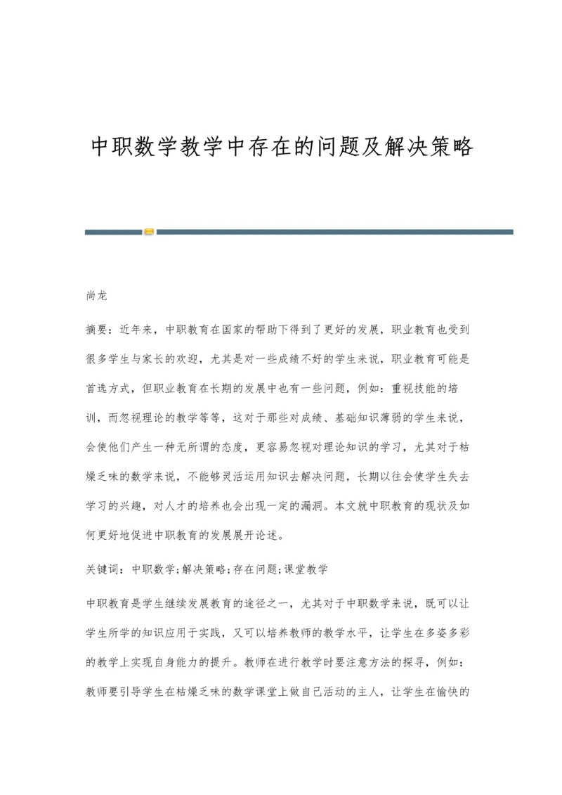 中职数学教学中存在的问题及解决策略.docx