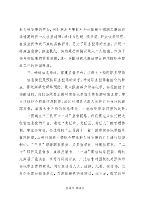 国税预防职务犯罪报告.docx