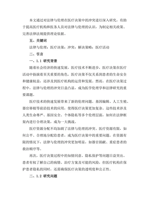 法律与伦理在医疗决策中的冲突