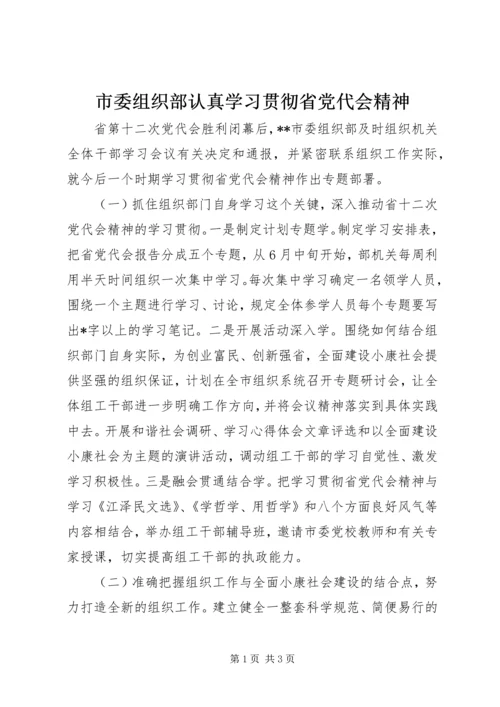 市委组织部认真学习贯彻省党代会精神.docx