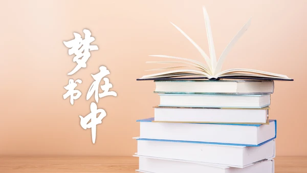 读书教育读书分享好书推荐PPT模板