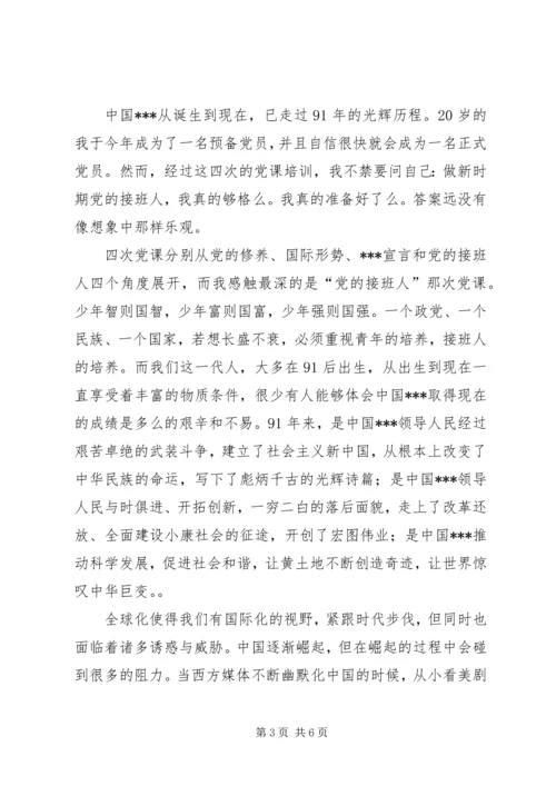 第一篇：党的思想汇报.docx