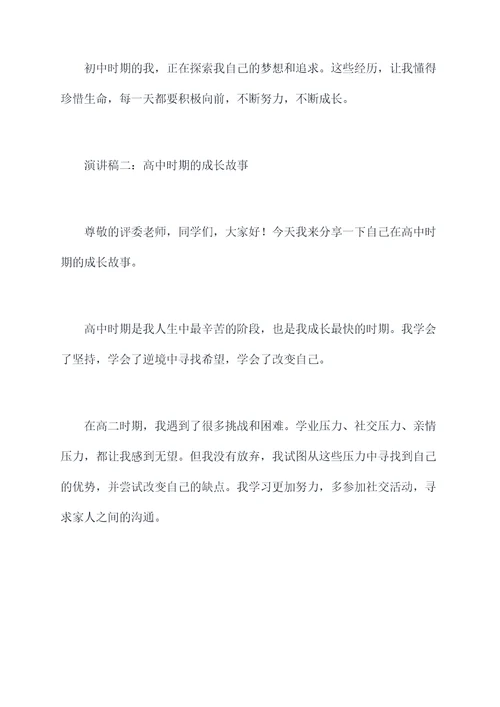 我的成长故事大学生演讲稿