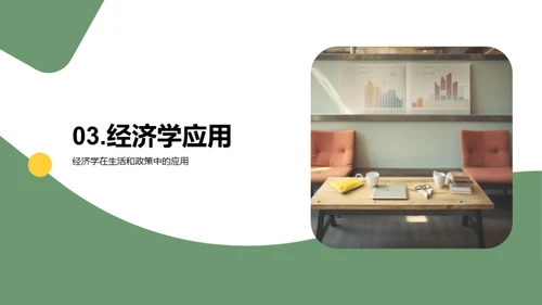 揭秘经济学：理论与应用