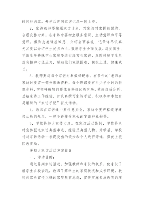 暑期大家访活动方案6篇.docx