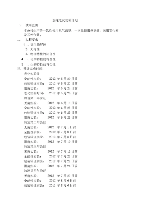 医疗器械加速老化实验方案及报告