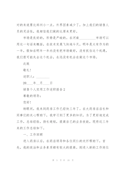 销售个人实用工作述职报告.docx