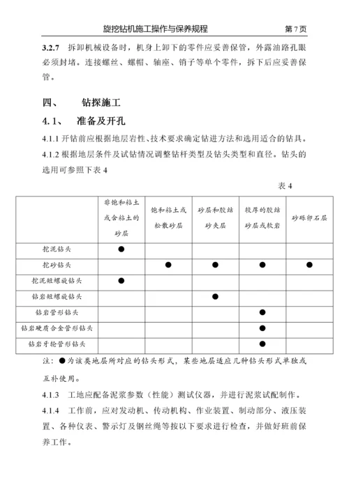 第一章_旋挖钻机安全操作规程.docx