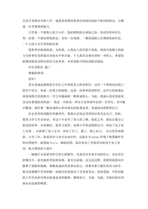 有关学生求职信范文汇总7篇.docx