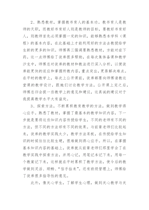 教师师徒结对的总结汇报5篇.docx