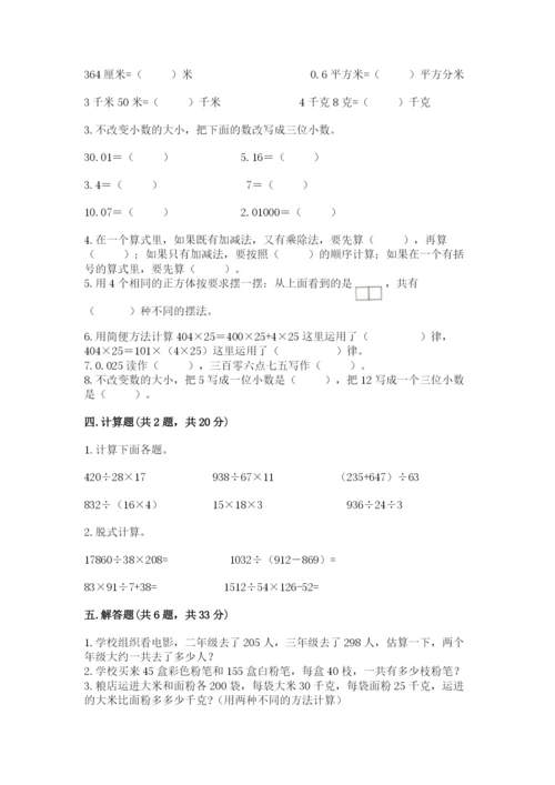 小学四年级下册数学期中测试卷附答案（达标题）.docx