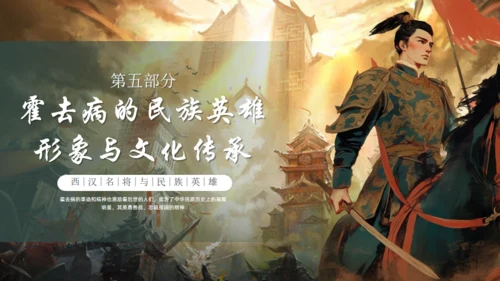 抗击匈奴将军霍去病介绍通用PPT模板