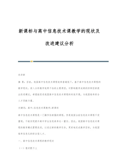 新课标与高中信息技术课教学的现状及改进建议分析.docx