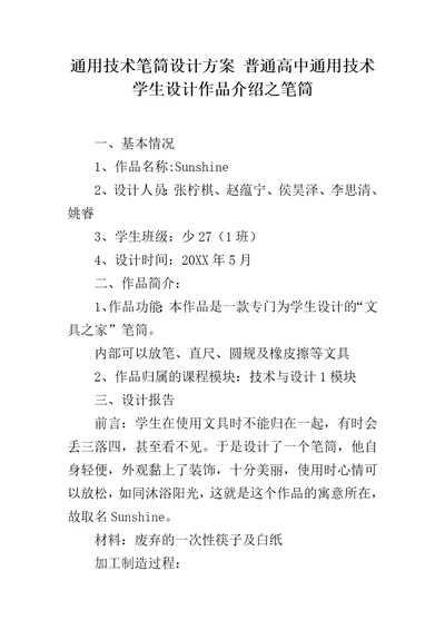 通用技术笔筒设计方案普通高中通用技术学生设计作品介绍之笔筒