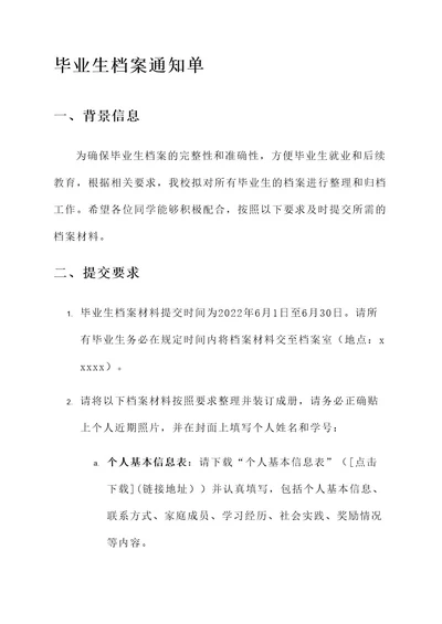 关于毕业生档案的通知单