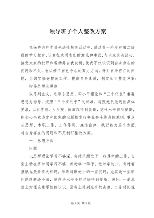 领导班子个人整改方案.docx