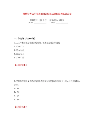 预算员考试专业基础知识模拟试题模拟训练含答案第23卷