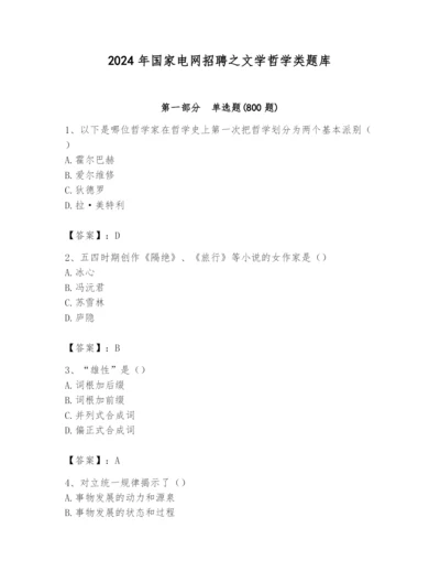 2024年国家电网招聘之文学哲学类题库附答案【预热题】.docx