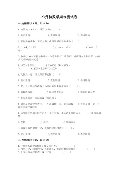 小升初数学期末测试卷含完整答案（名校卷）.docx