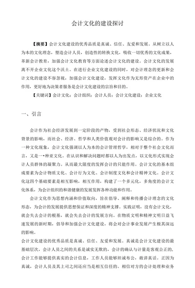 会计文化的建设探讨
