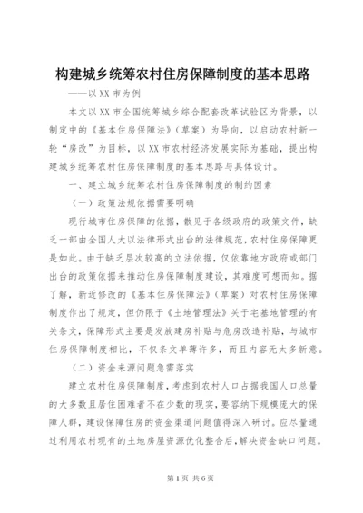 构建城乡统筹农村住房保障制度的基本思路.docx