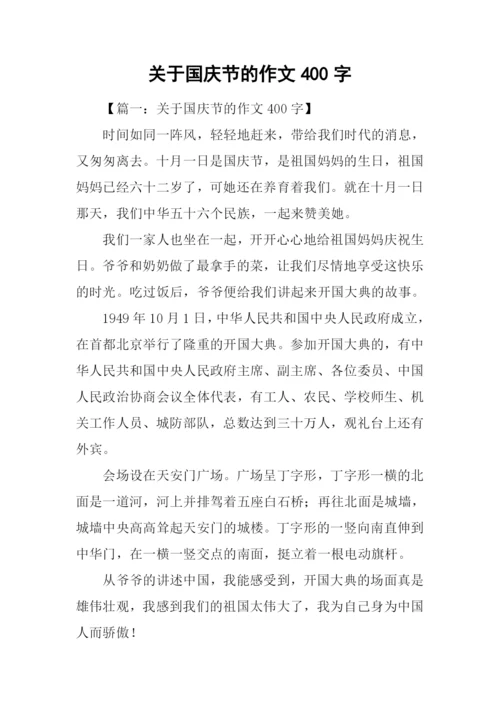 关于国庆节的作文400字.docx