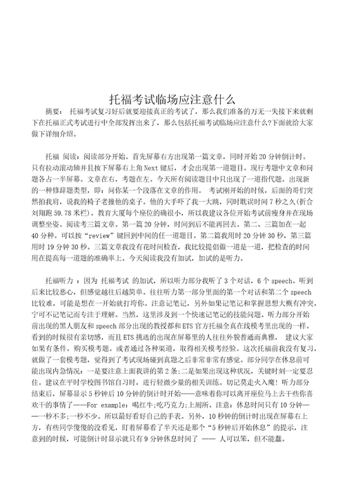 托福考试临场应注意什么