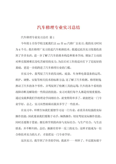 汽车修理专业实习总结