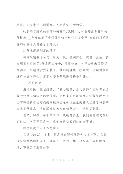 科室年度个人工作总结.docx