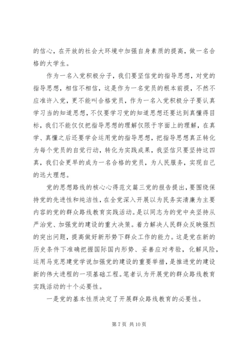 党的思想路线的核心心得.docx