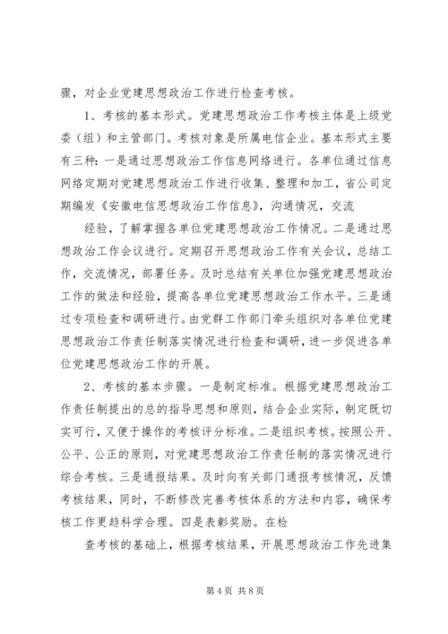 建立国有企业党建工作责任制研究 (4).docx