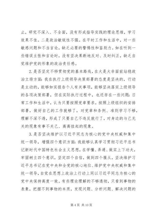 对照党章党规“十八个是否”检视检查个人剖析材料 (7).docx