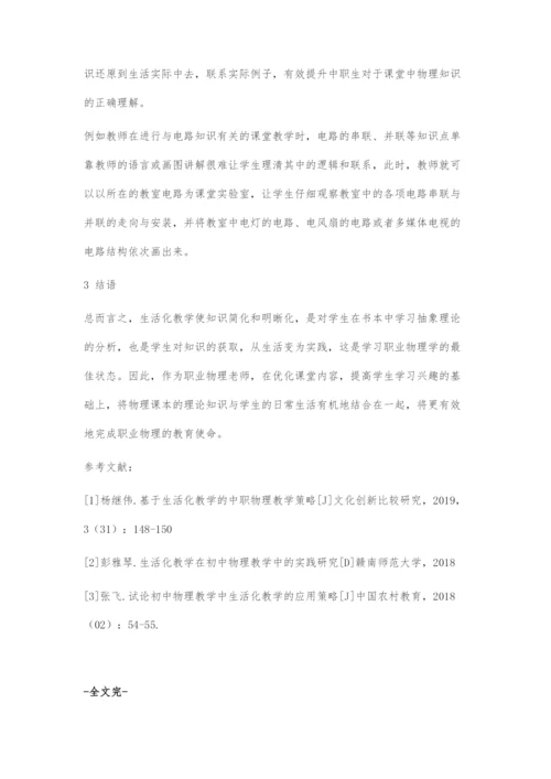 基于生活化教学的中职物理教学策略.docx