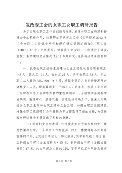 发改委工会的女职工女职工调研报告.docx