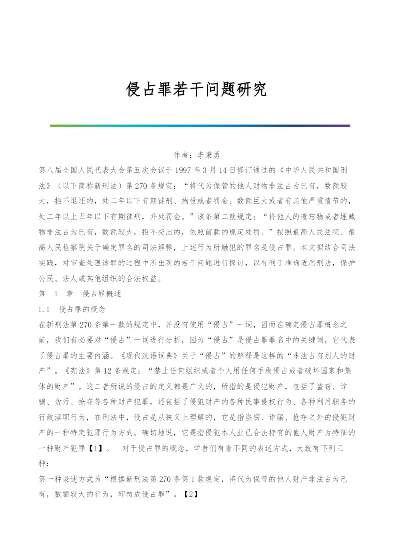 侵占罪若干问题研究.docx