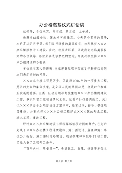 办公楼奠基仪式讲话稿 (5).docx