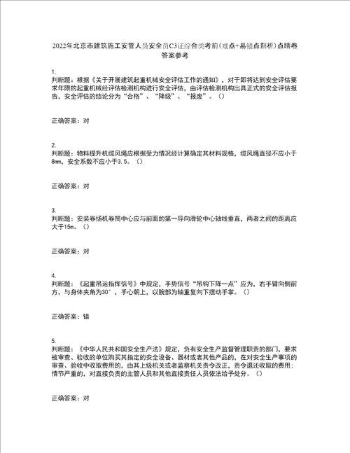 2022年北京市建筑施工安管人员安全员C3证综合类考前难点 易错点剖析点睛卷答案参考100