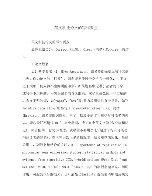 英文科技论文的写作要点