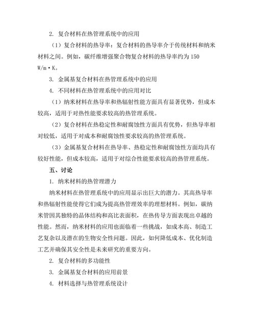 先进材料在热管理系统中的应用研究