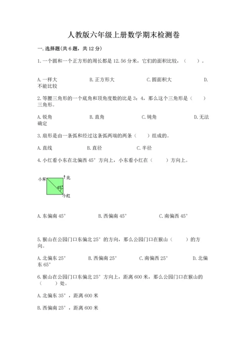 人教版六年级上册数学期末检测卷带精品答案.docx