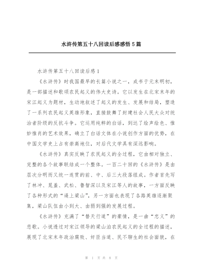 水浒传第五十八回读后感感悟5篇.docx